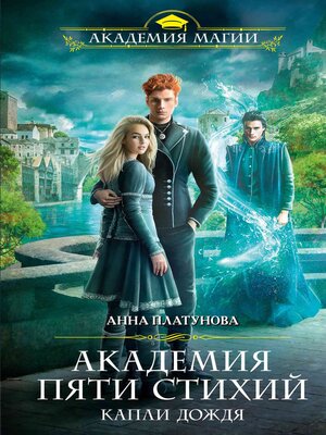 cover image of Академия Пяти Стихий. Капли дождя